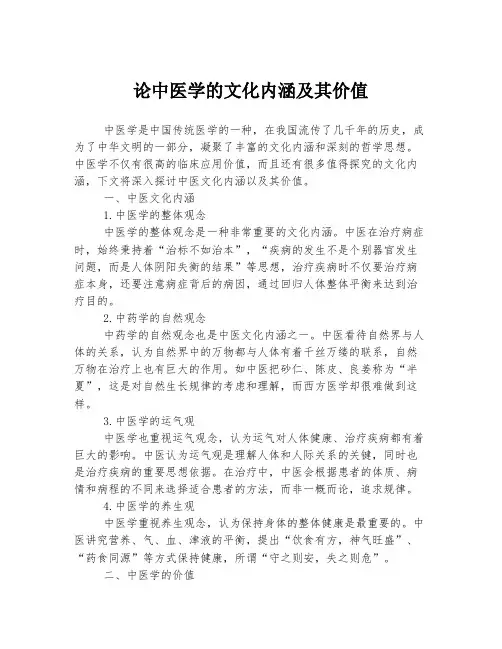 论中医学的文化内涵及其价值