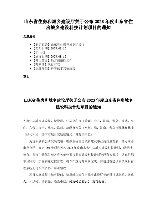 山东省住房和城乡建设厅关于公布2023年度山东省住房城乡建设科技计划项目的通知
