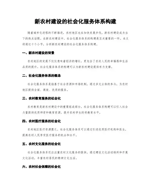 新农村建设的社会化服务体系构建