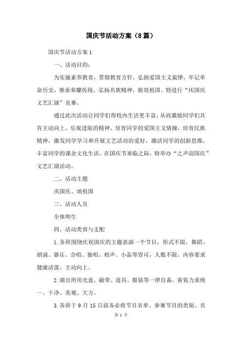 国庆节活动方案(8篇)