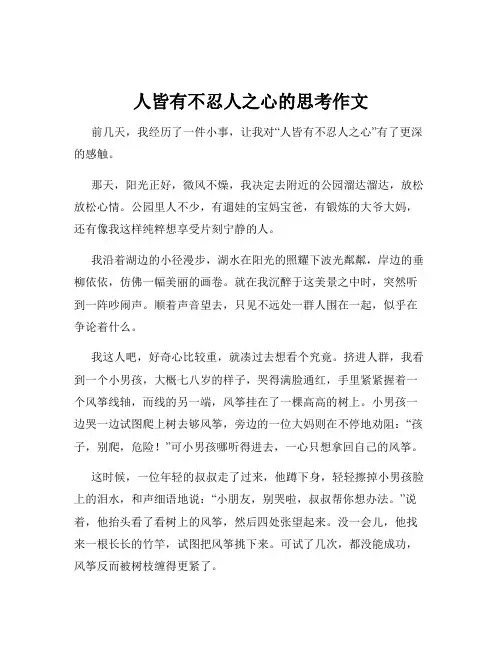 人皆有不忍人之心的思考作文