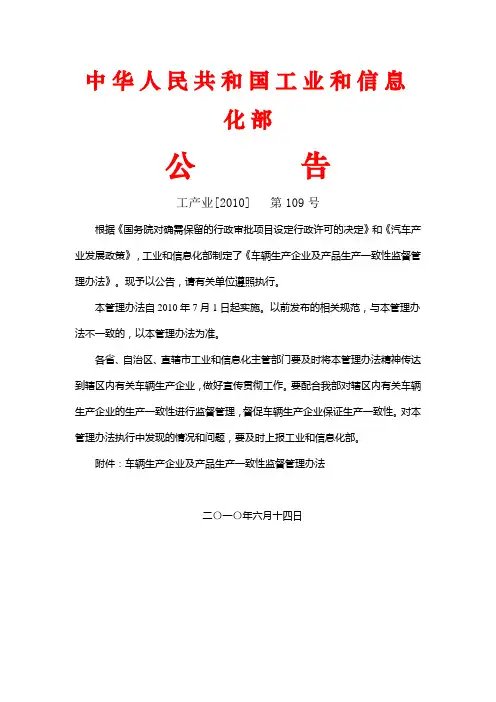 工信部-车辆生产企业及产品生产一致性监督管理办法