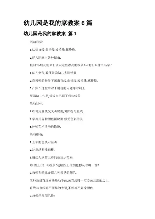 幼儿园是我的家教案6篇
