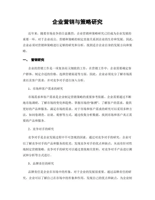 企业营销与策略研究