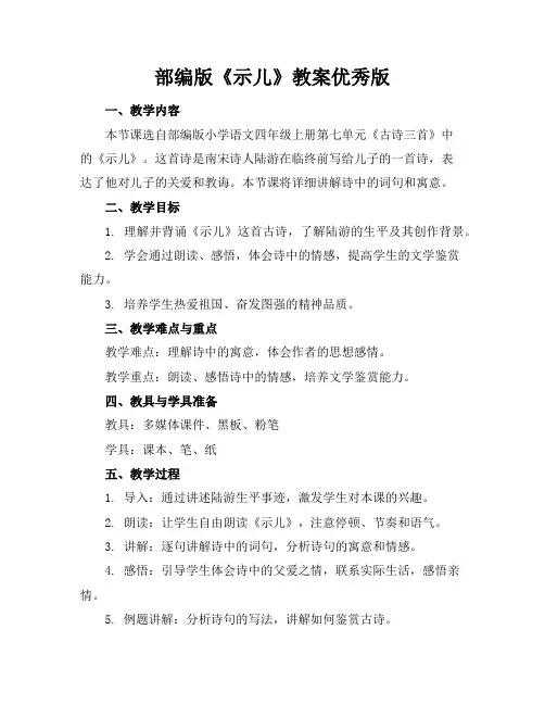部编版《示儿》教案优秀版