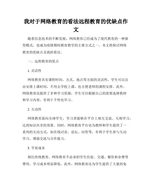 我对于网络教育的看法远程教育的优缺点作文