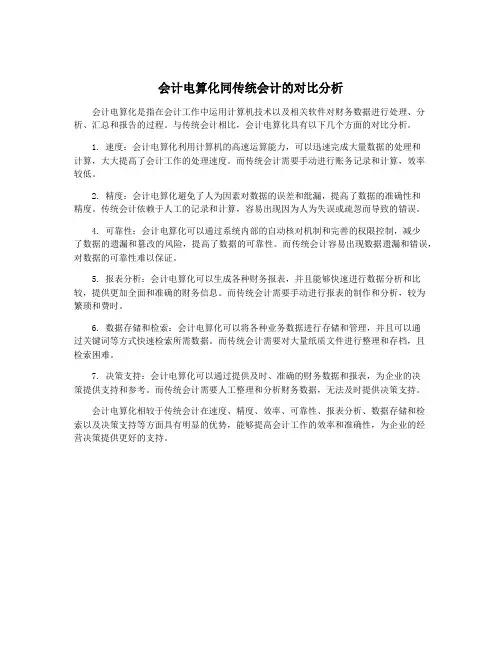 会计电算化同传统会计的对比分析