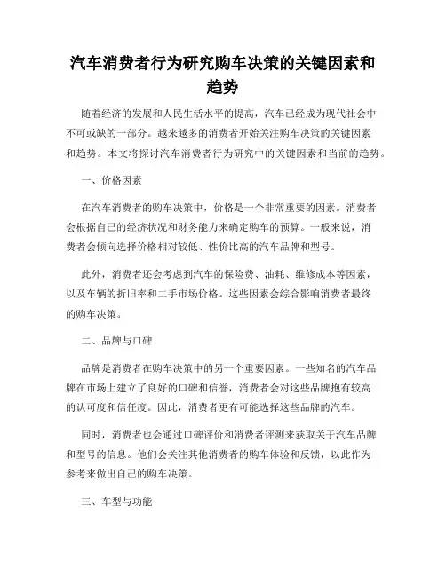 汽车消费者行为研究购车决策的关键因素和趋势