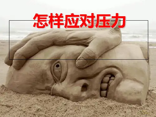 如何释放压力PPT课件