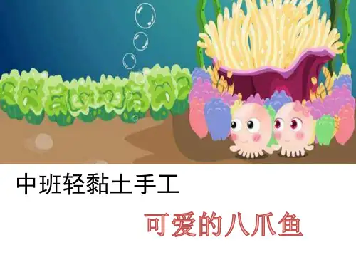 《可爱的八爪鱼》幼儿园中班美术 PPT课件