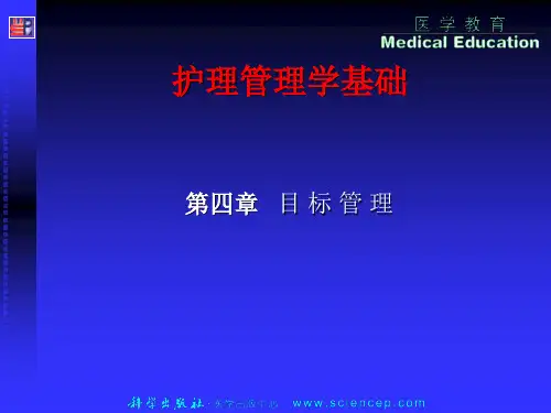 第4章 目标管理 护理管理学基础