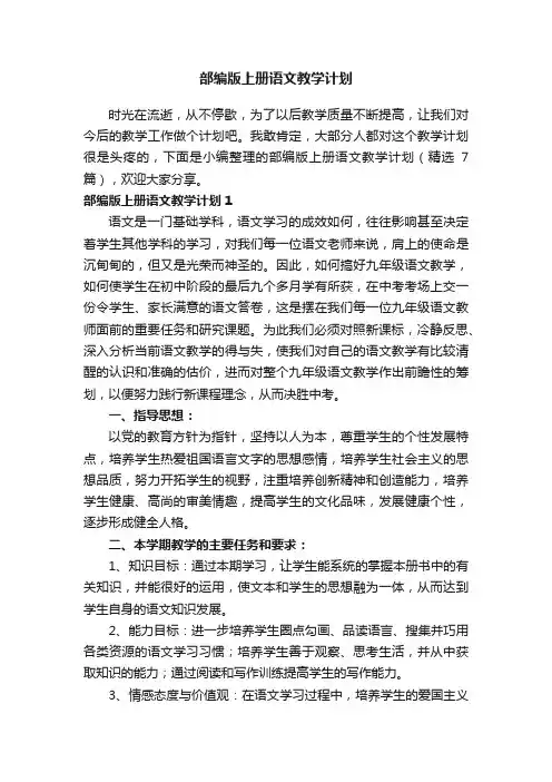部编版上册语文教学计划（精选7篇）