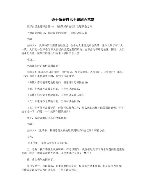 关于做好自己主题班会三篇