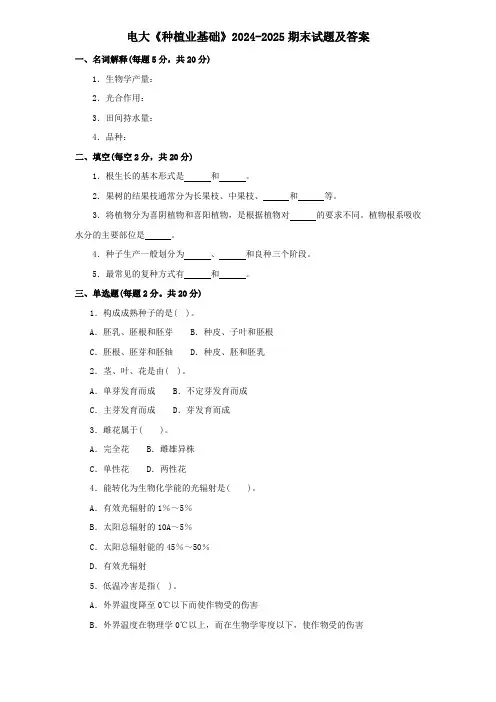 电大《种植业基础》2024-2025期末试题及答案