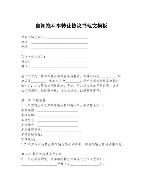 自卸拖斗车转让协议书范文模板