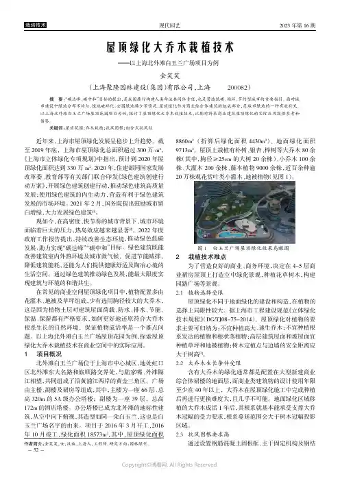 屋顶绿化大乔木栽植技术——以上海北外滩白玉兰广场项目为例