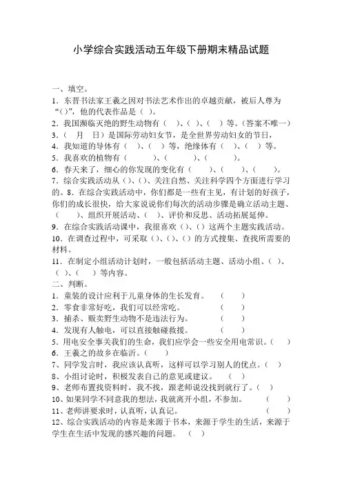 小学综合实践活动五年级下册期末精品试题