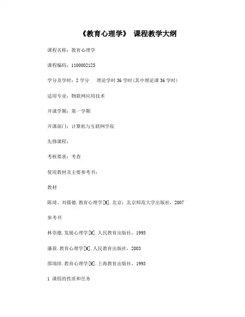 《教育心理学》教学大纲