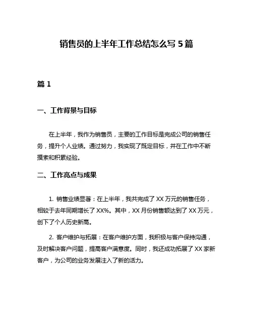 销售员的上半年工作总结怎么写5篇