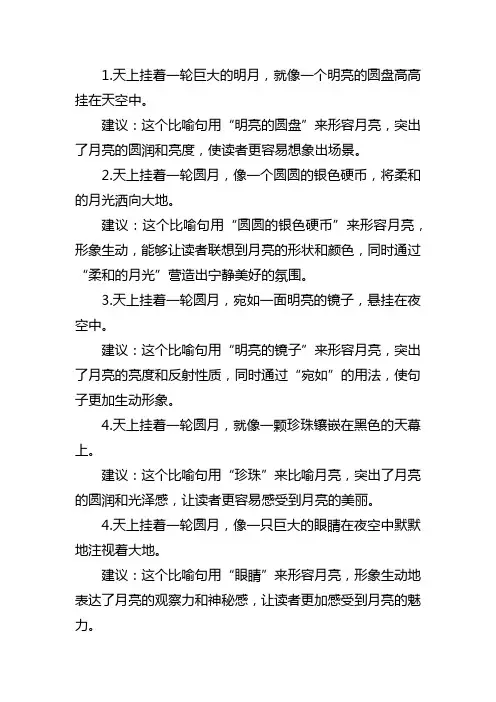 天上挂着一轮圆月改成比喻句