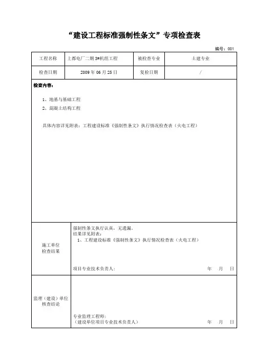 工程建设标准《强制性条文》执行情况检查表
