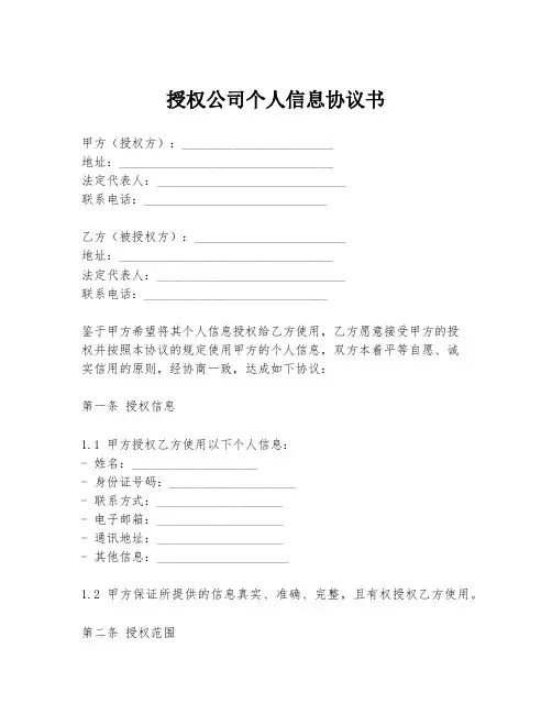 授权公司个人信息协议书