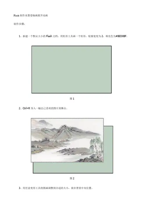 Flash制作水墨卷轴画展开动画教程