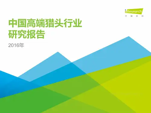 中国高端猎头行业研究报告