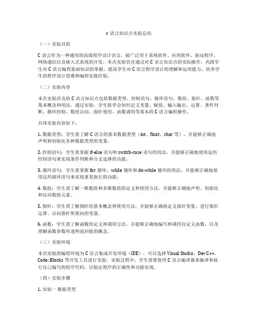 c语言知识点实验总结