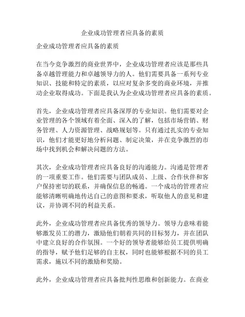 企业成功管理者应具备的素质