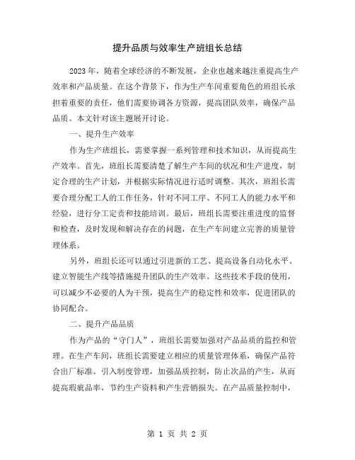 提升品质与效率生产班组长总结