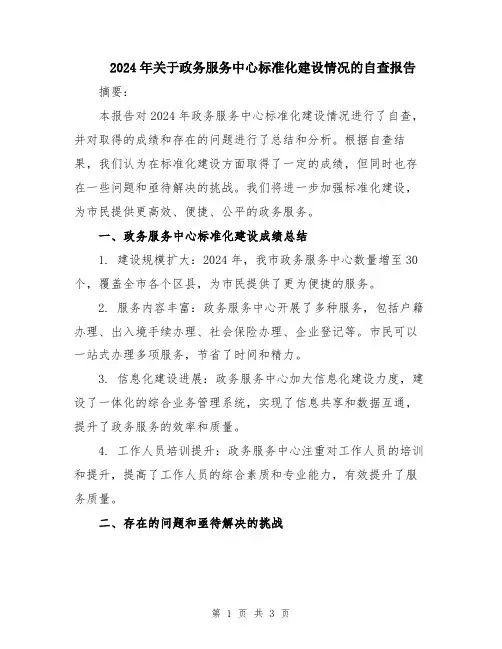2024年关于政务服务中心标准化建设情况的自查报告