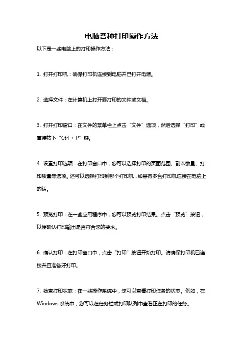 电脑各种打印操作方法