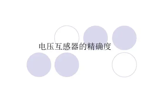 电压互感器的精确度