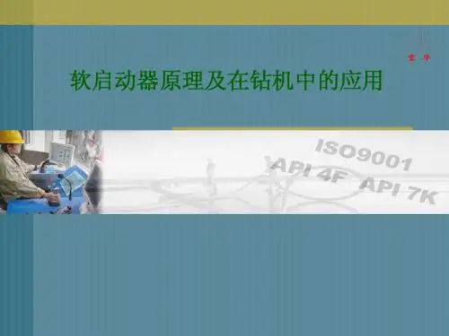 软启动原理简介