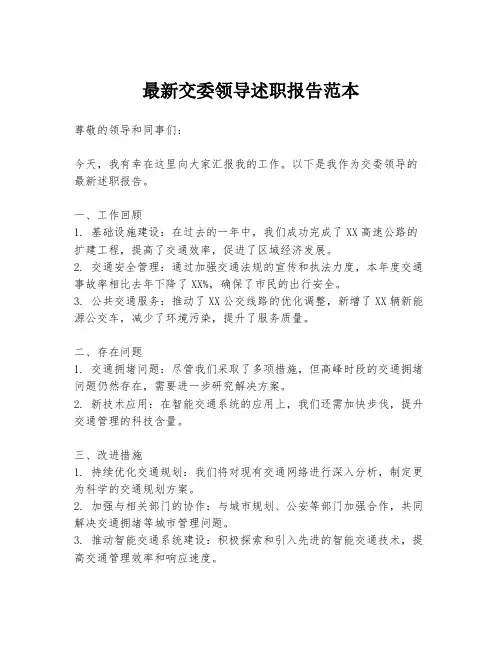 最新交委领导述职报告范本