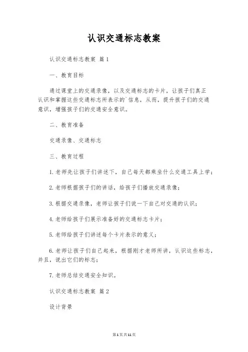 认识交通标志教案