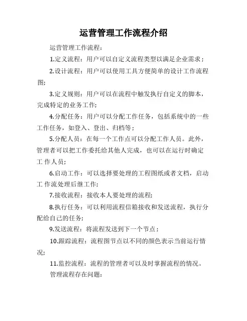 运营管理工作流程介绍