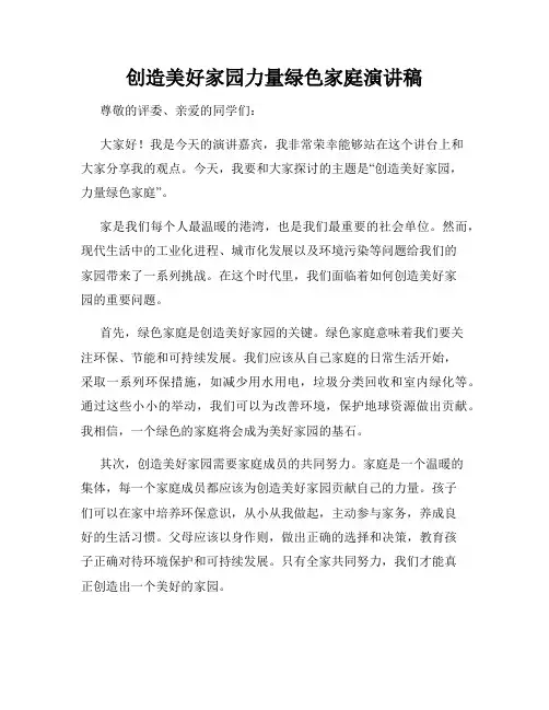 创造美好家园力量绿色家庭演讲稿
