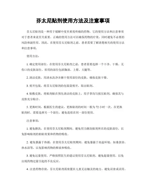 芬太尼贴剂使用方法及注意事项