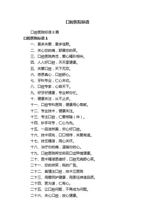 口腔医院标语8篇