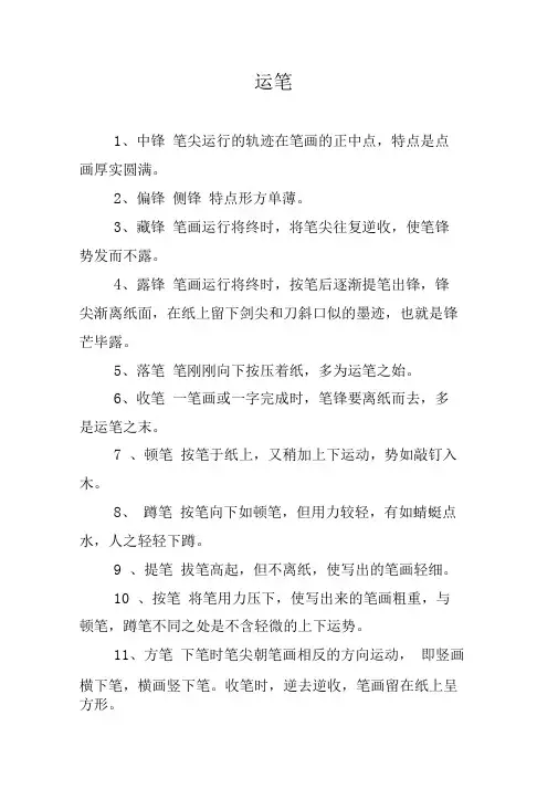 行书27种基本运笔笔法