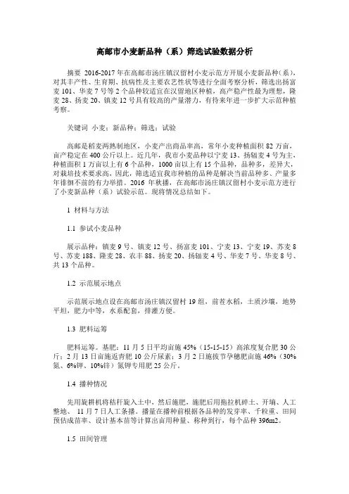高邮市小麦新品种(系)筛选试验数据分析