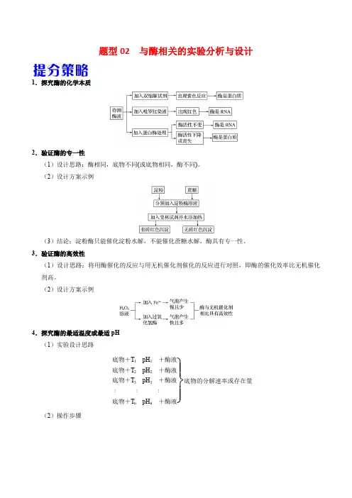 2020年高考生物提分策略题型02 与酶相关的实验分析与设计(含答案解析)