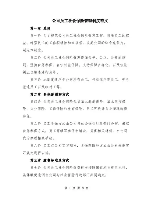 公司员工社会保险管理制度范文