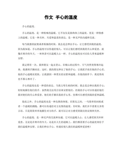 作文 手心的温度