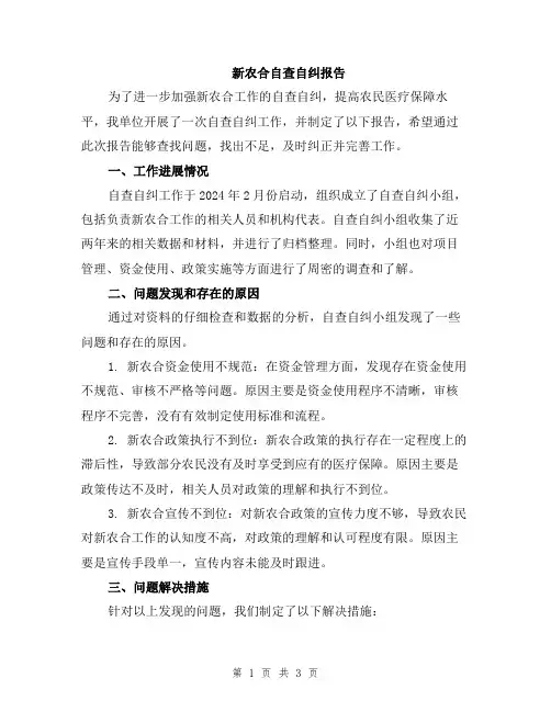新农合自查自纠报告