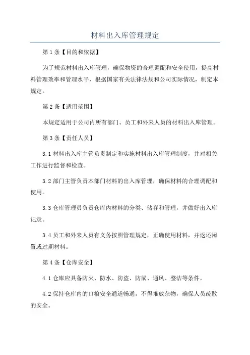 材料出入库管理规定