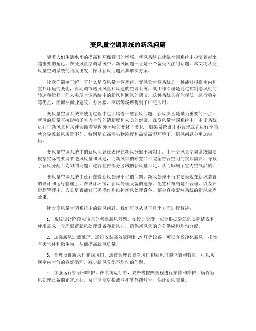 变风量空调系统的新风问题