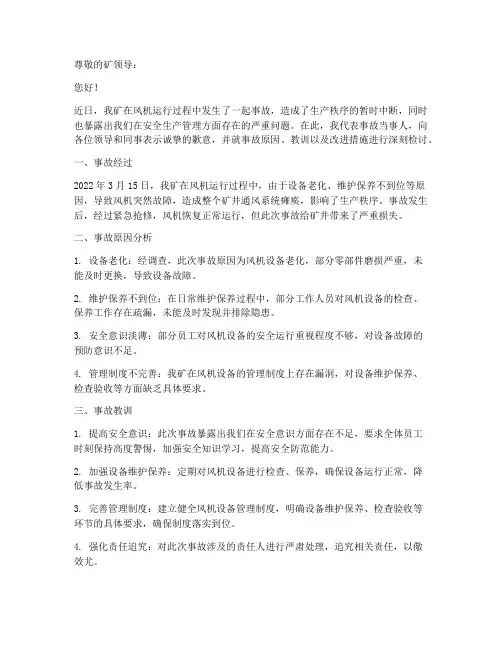煤矿风机事故检讨书范文